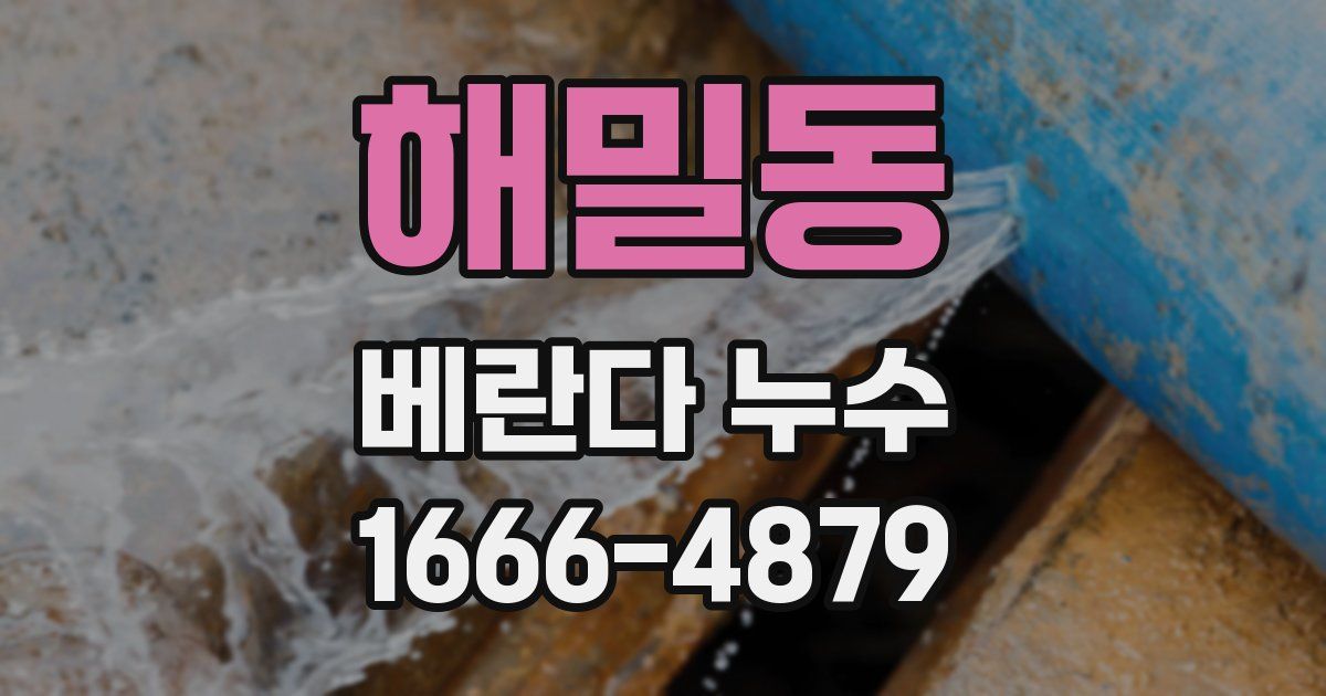 해밀동 베란다 누수