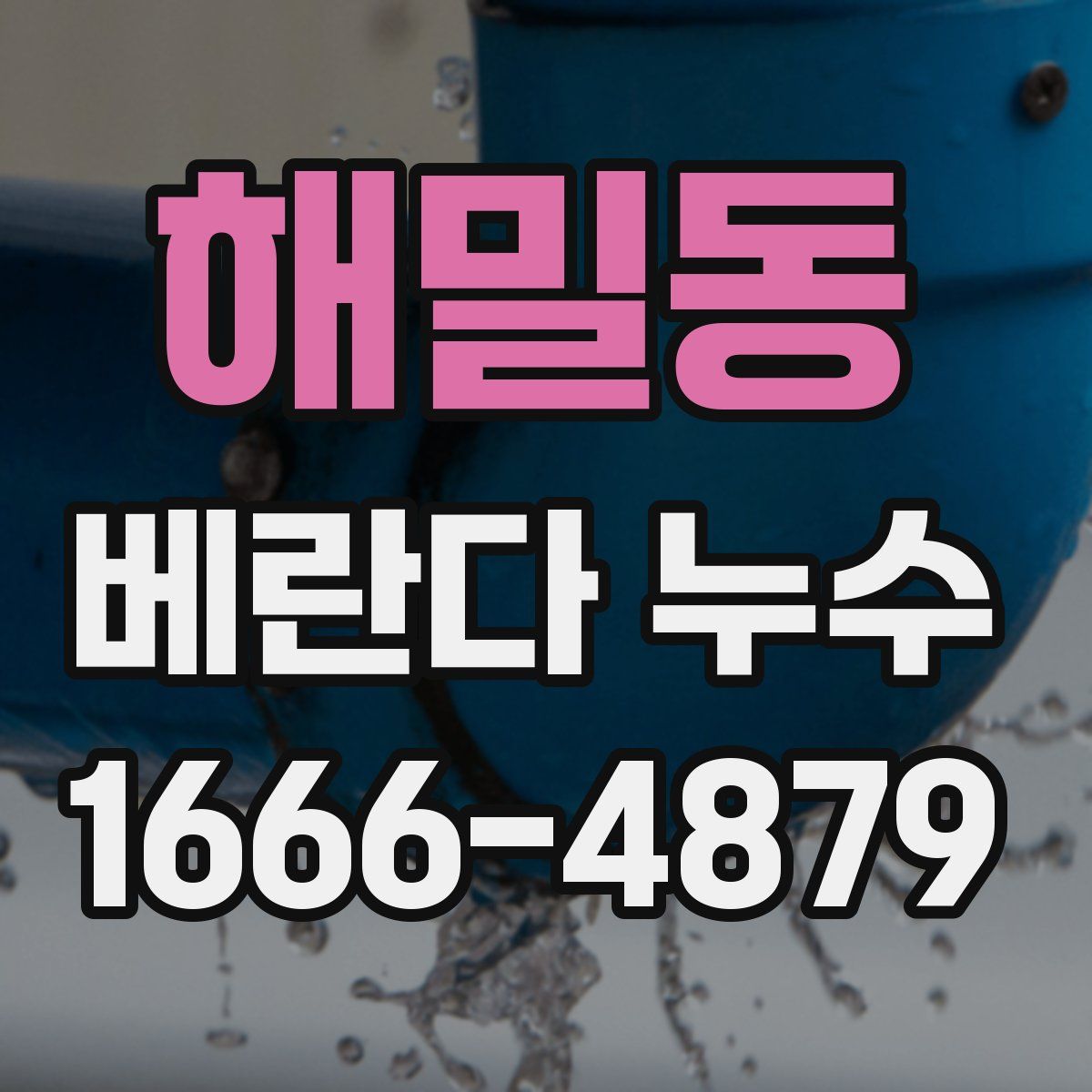 해밀동 베란다 누수