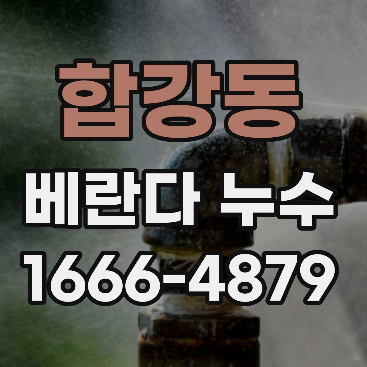 합강동 베란다 누수