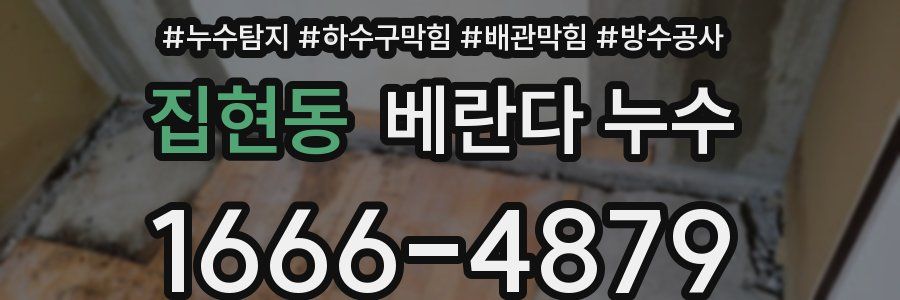 집현동 베란다 누수
