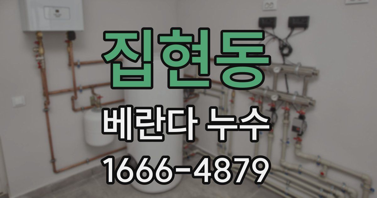 집현동 베란다 누수