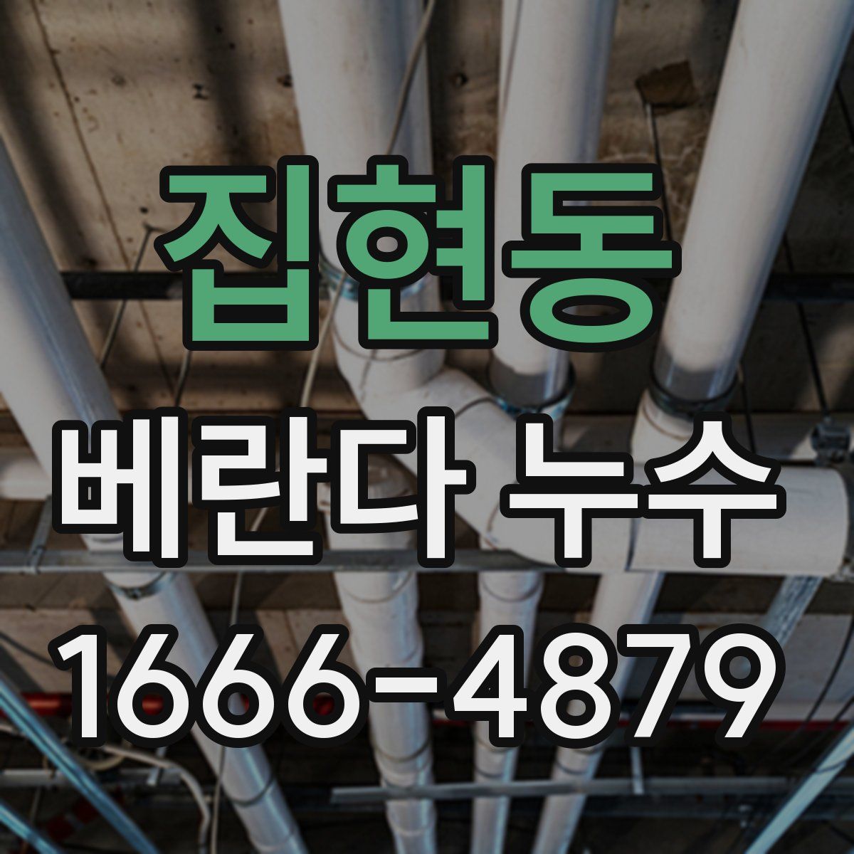 집현동 베란다 누수