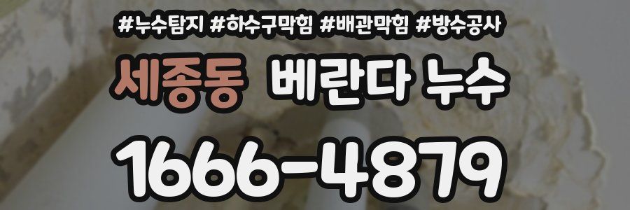 세종동 베란다 누수