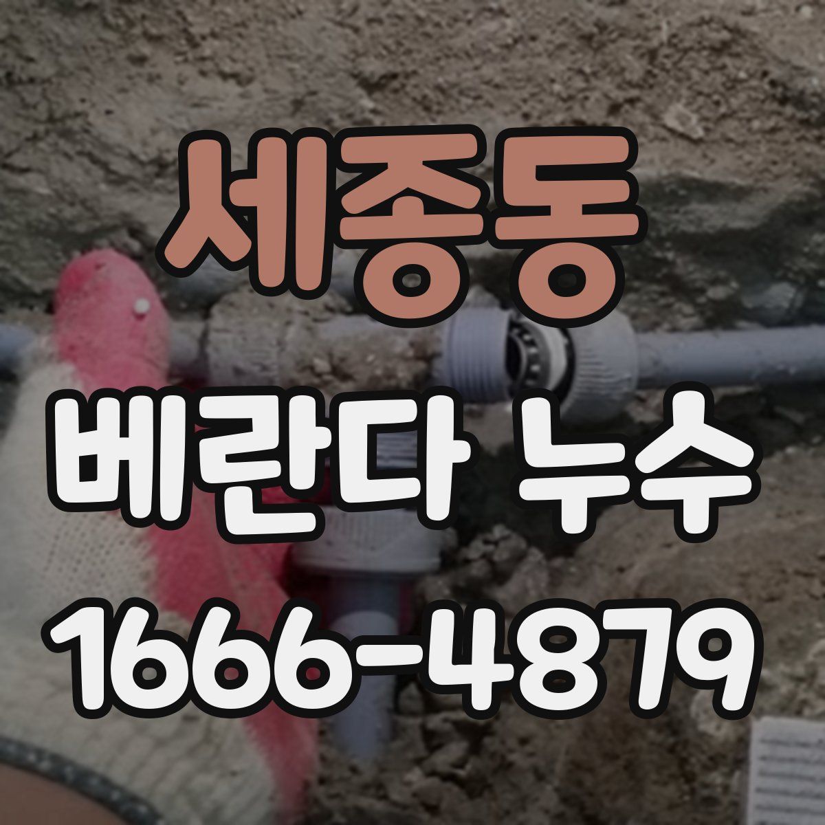 세종동 베란다 누수