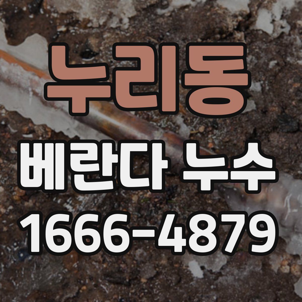 누리동 베란다 누수
