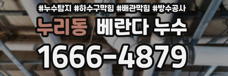 누리동 베란다 누수