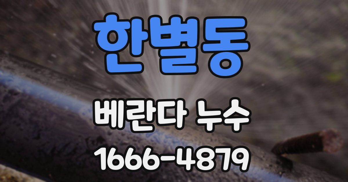 한별동 베란다 누수