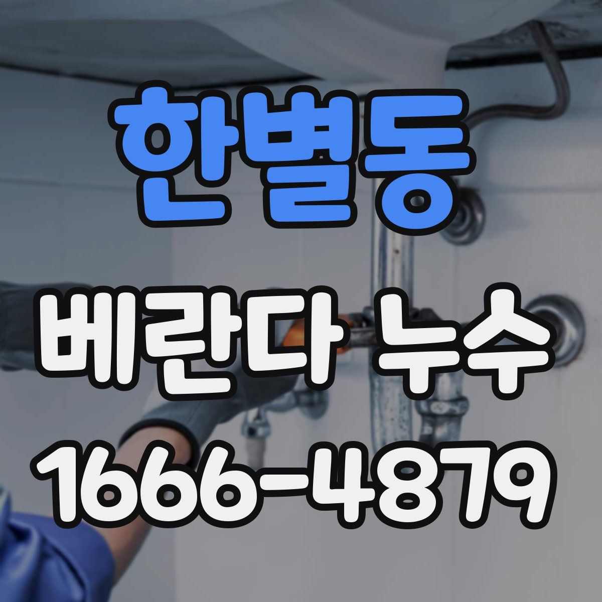한별동 베란다 누수