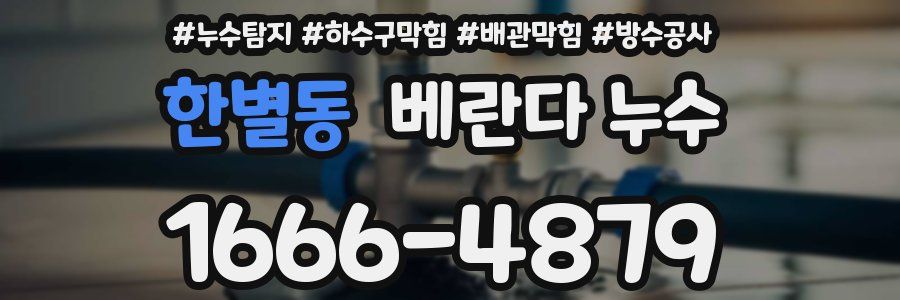 한별동 베란다 누수
