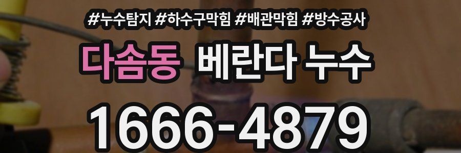 다솜동 베란다 누수