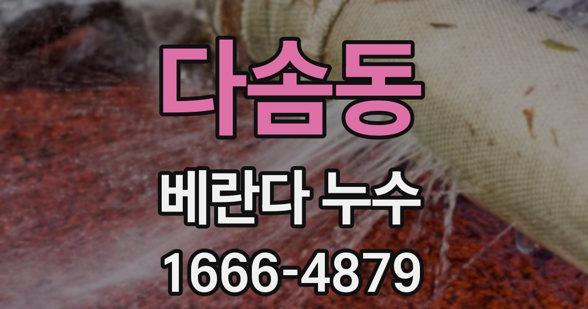 다솜동 베란다 누수