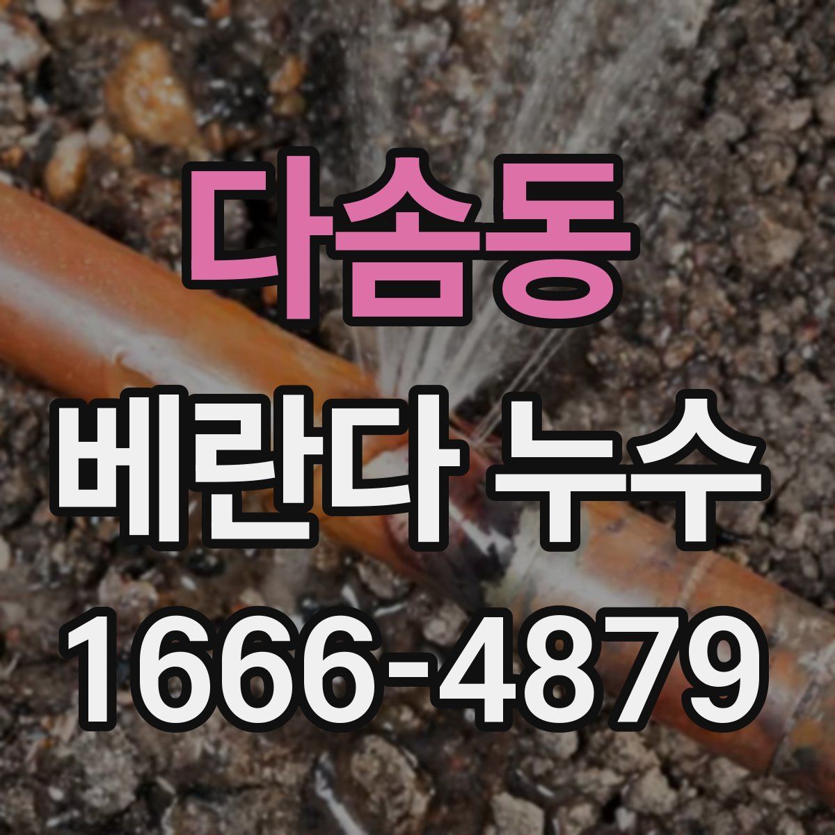 다솜동 베란다 누수