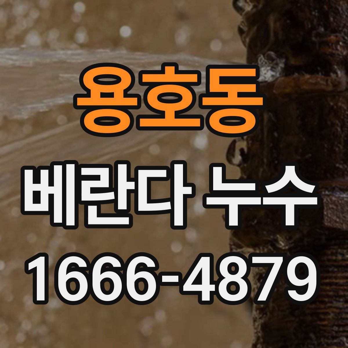 용호동 베란다 누수