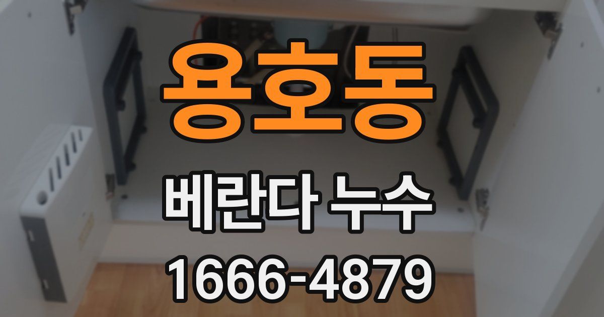 용호동 베란다 누수