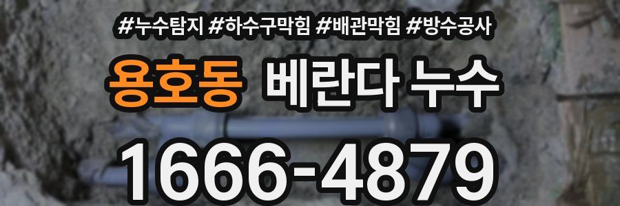 용호동 베란다 누수