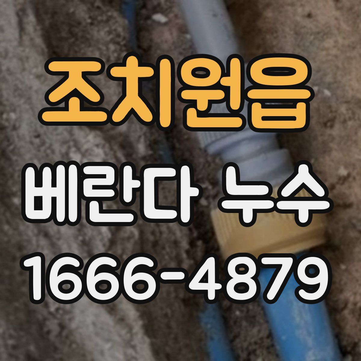 조치원읍 베란다 누수