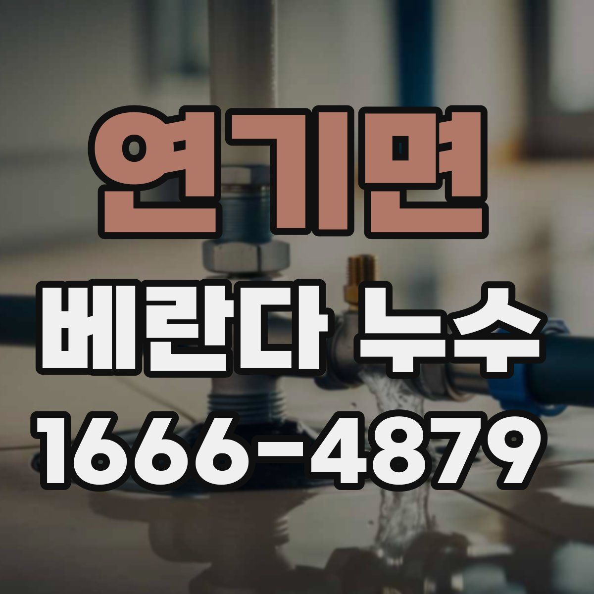 연기면 베란다 누수