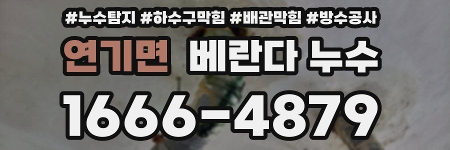 연기면 베란다 누수