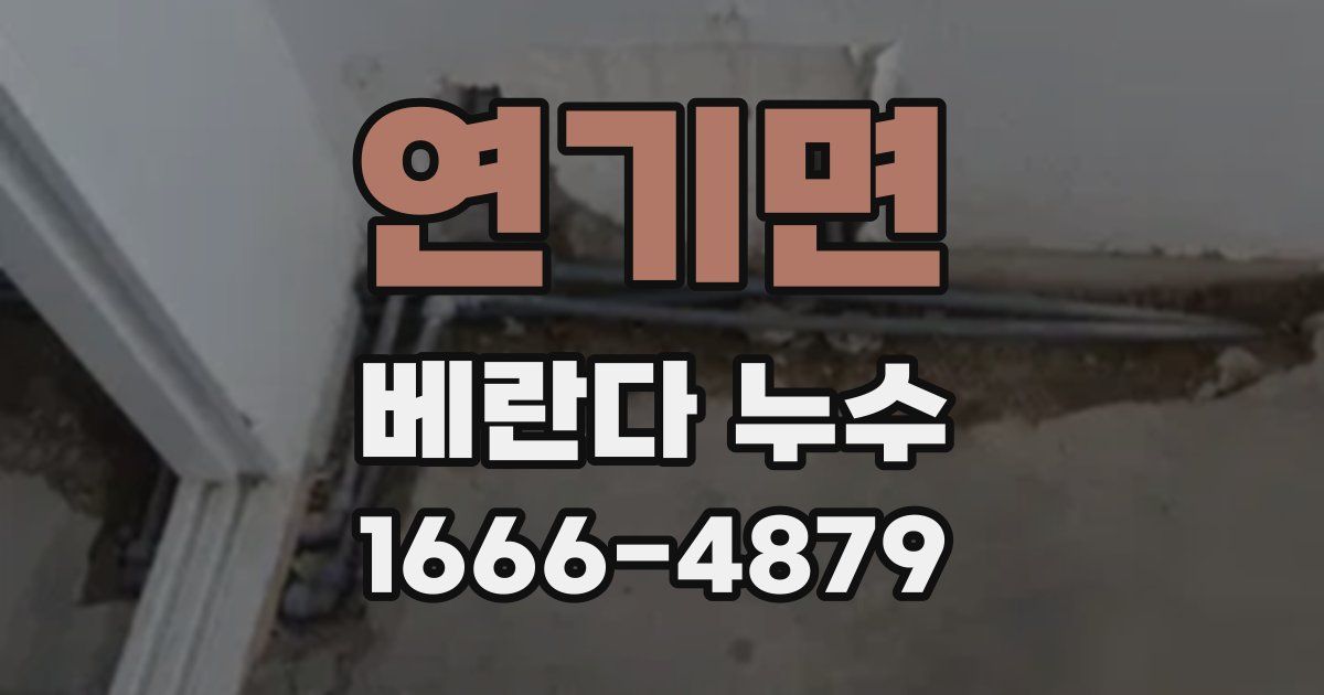 연기면 베란다 누수