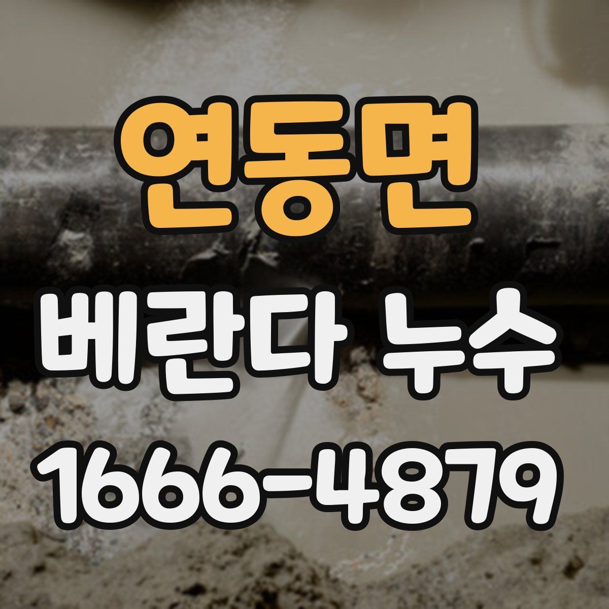 연동면 베란다 누수