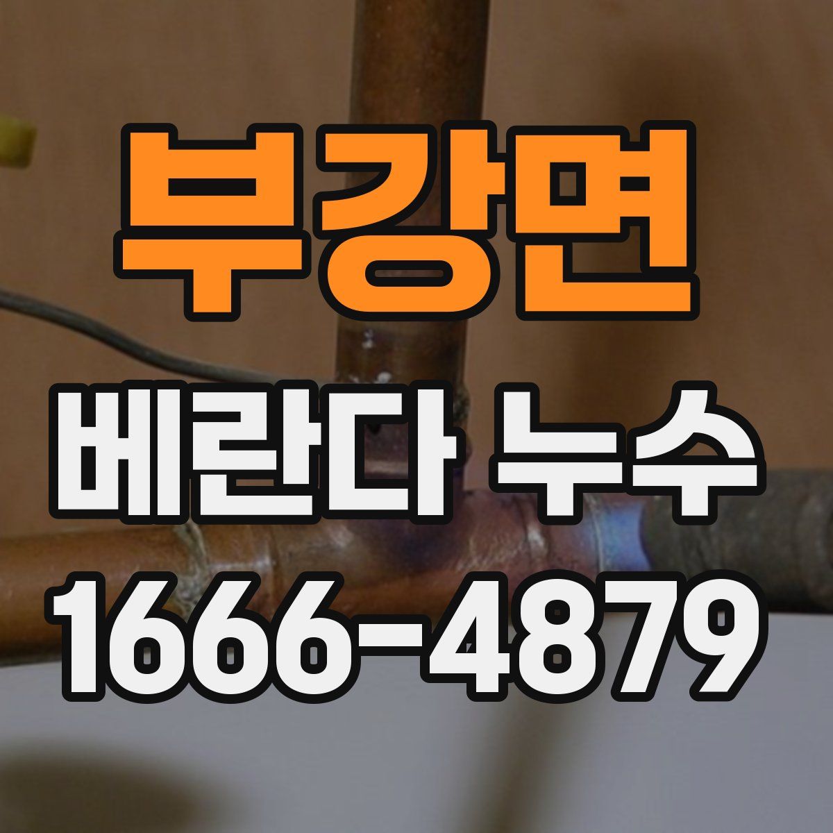 부강면 베란다 누수