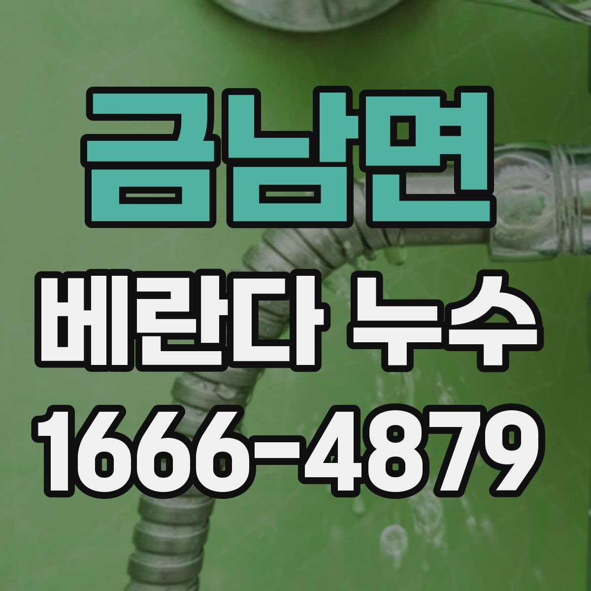 금남면 베란다 누수