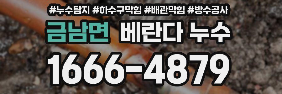 금남면 베란다 누수