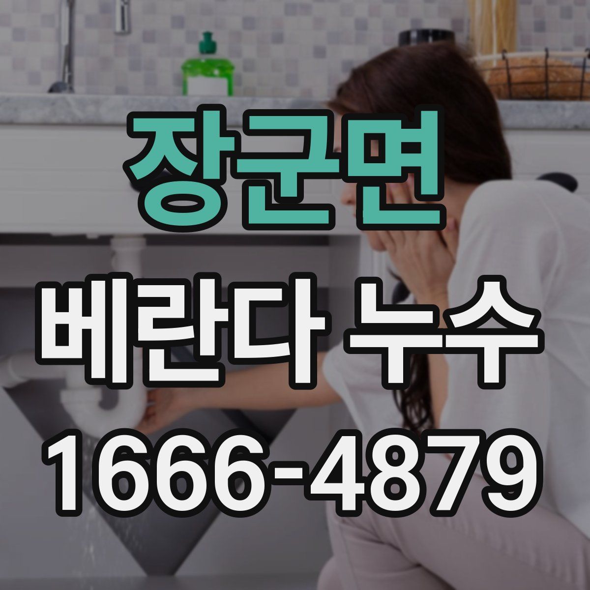 장군면 베란다 누수
