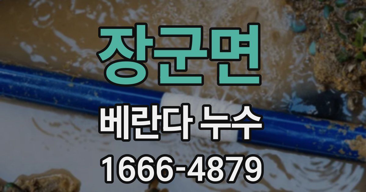 장군면 베란다 누수