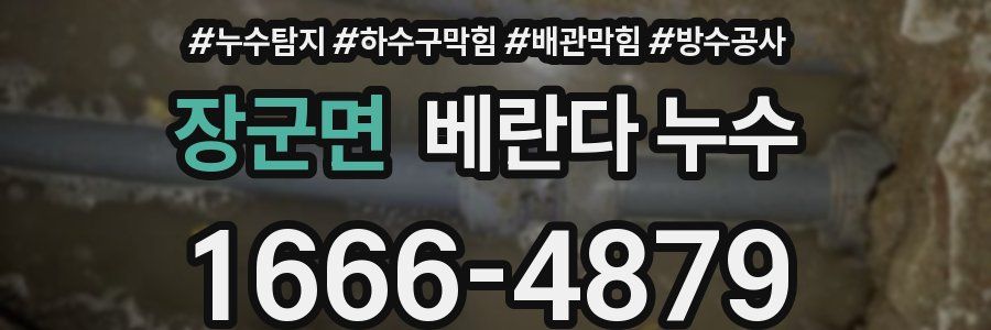 장군면 베란다 누수