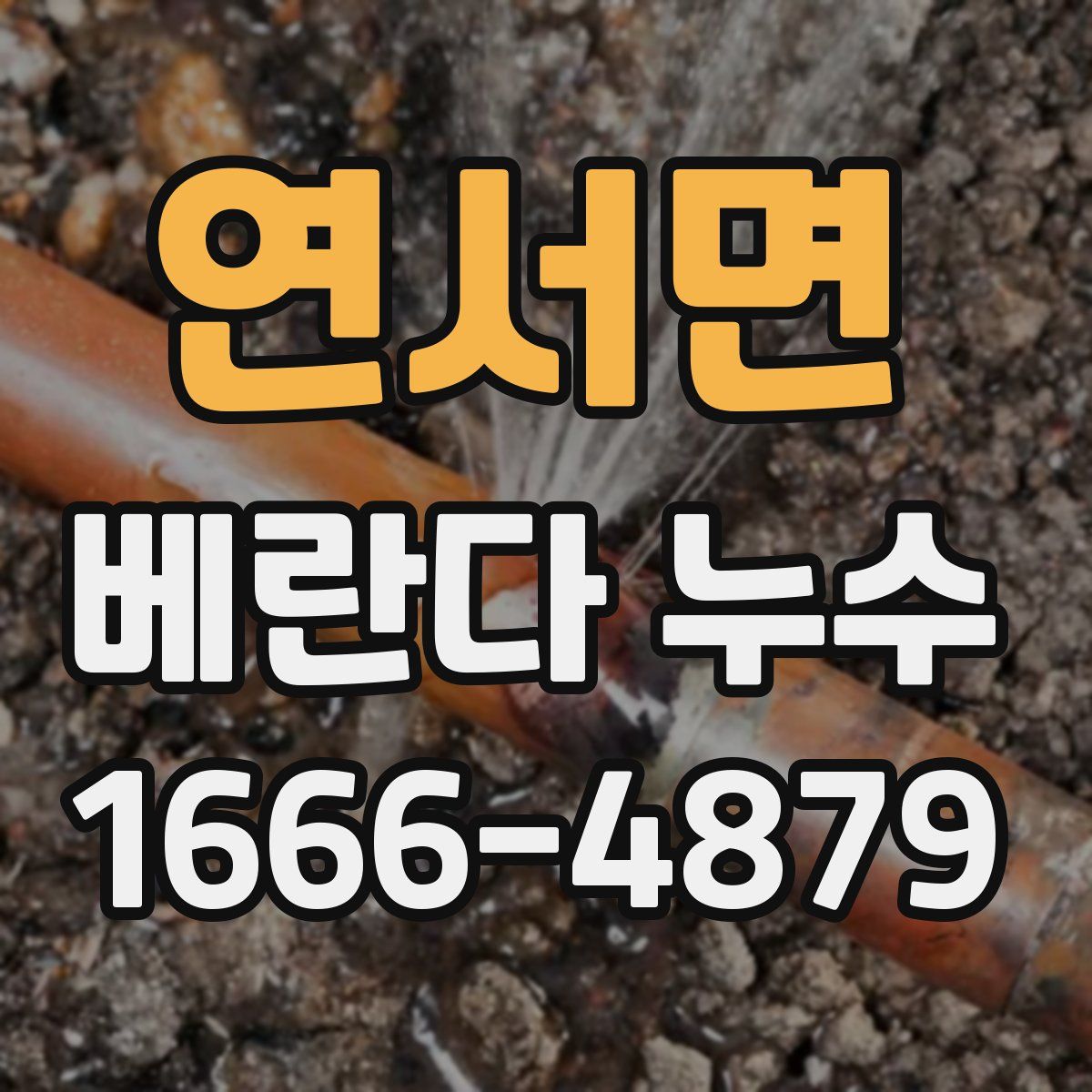 연서면 베란다 누수