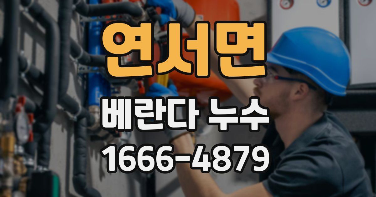 연서면 베란다 누수