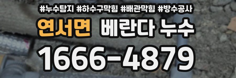 연서면 베란다 누수