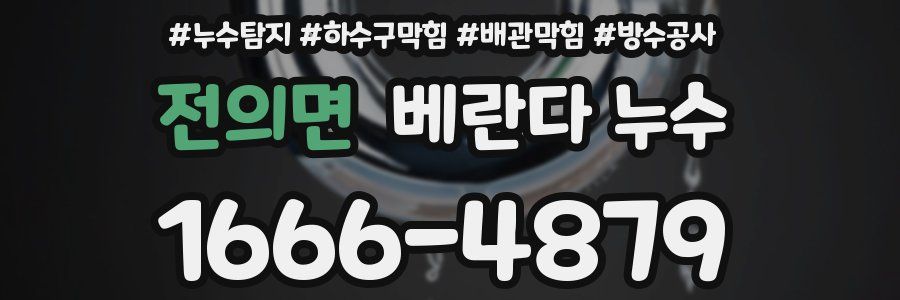 전의면 베란다 누수