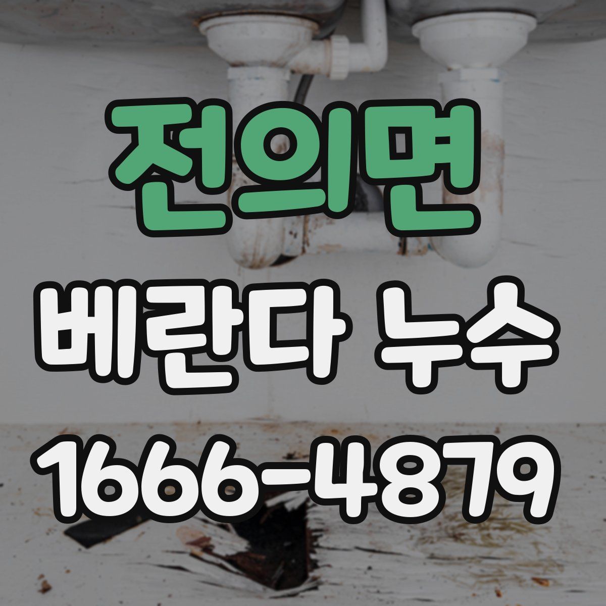 전의면 베란다 누수