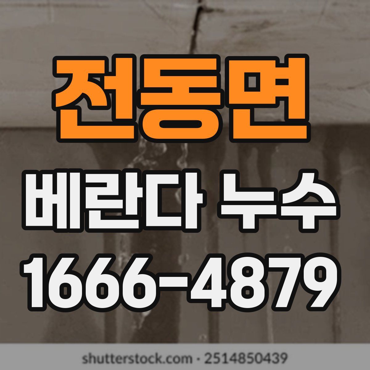 전동면 베란다 누수
