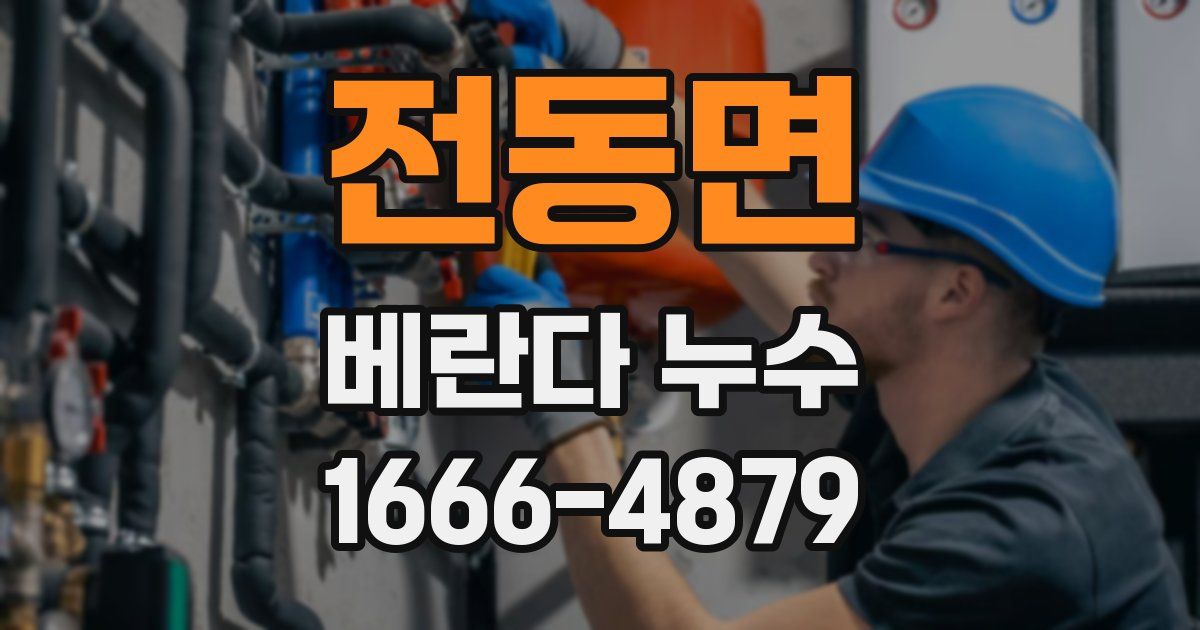 전동면 베란다 누수