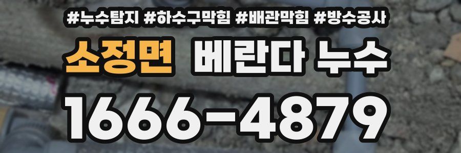 소정면 베란다 누수