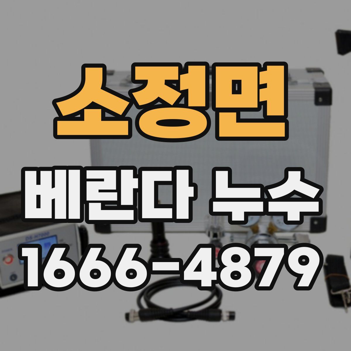 소정면 베란다 누수