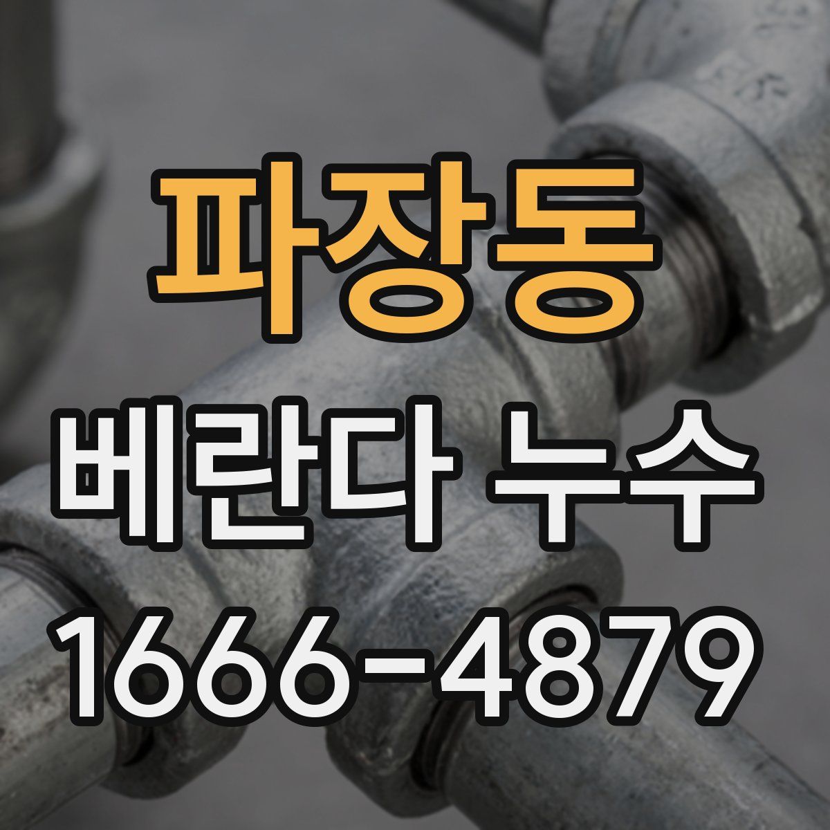 파장동 베란다 누수