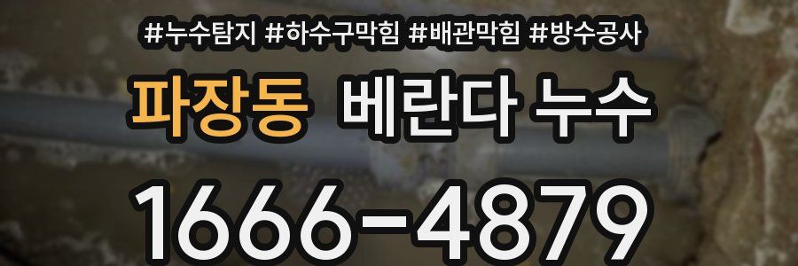 파장동 베란다 누수