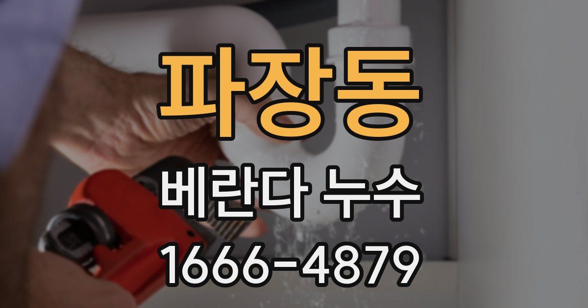 파장동 베란다 누수