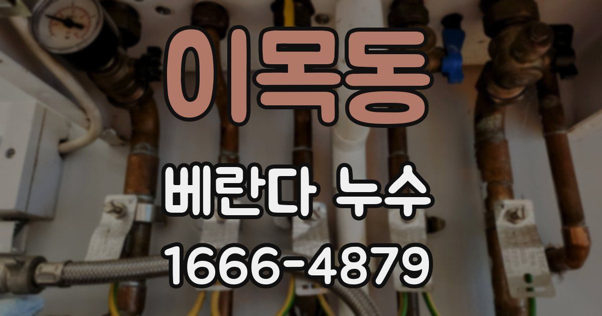이목동 베란다 누수