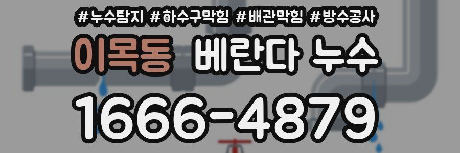 이목동 베란다 누수