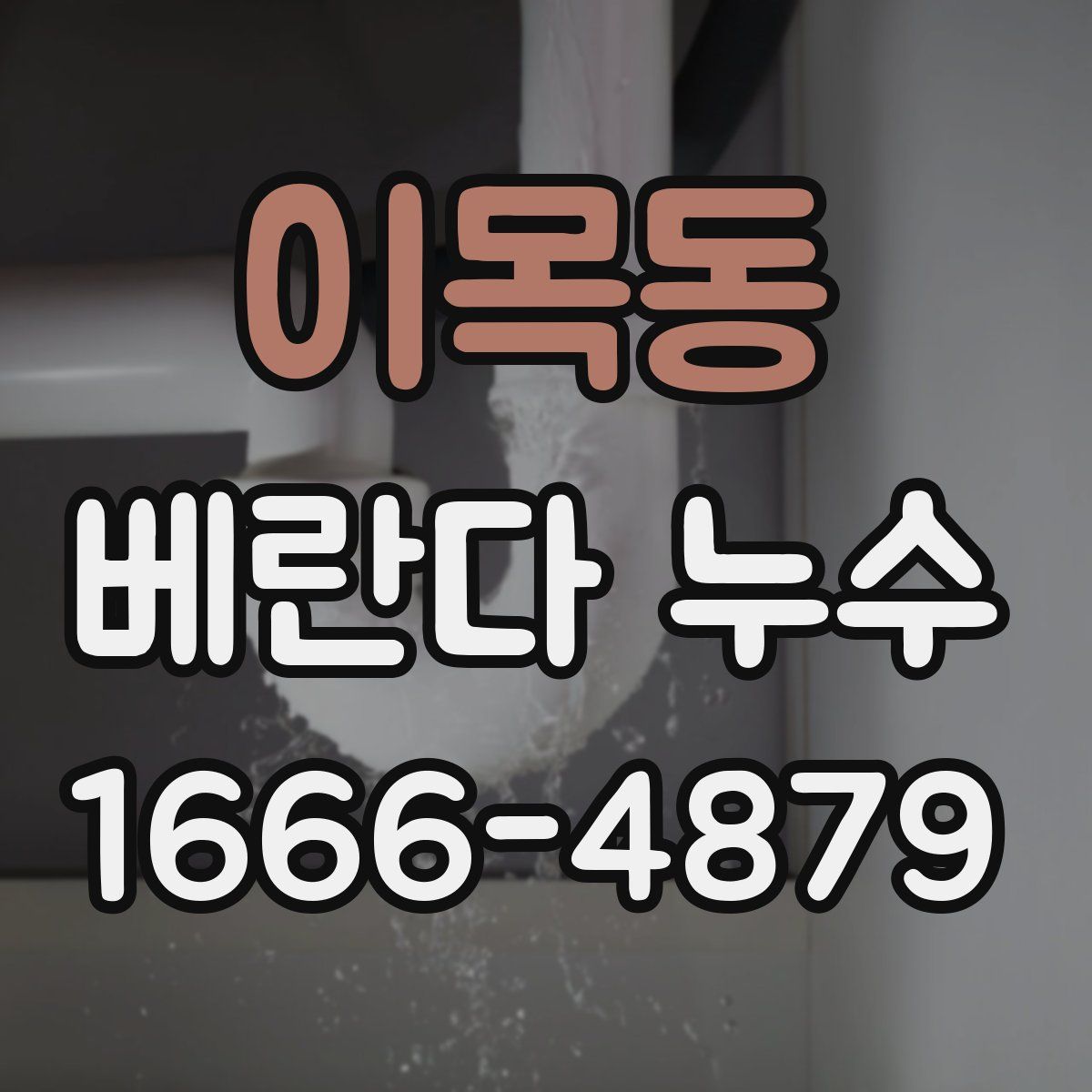 이목동 베란다 누수