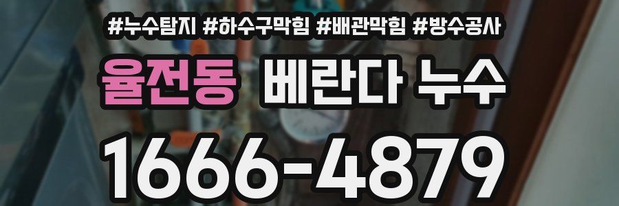 율전동 베란다 누수