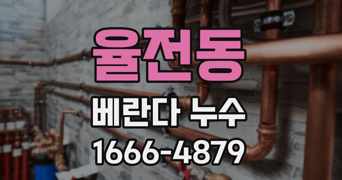 율전동 베란다 누수