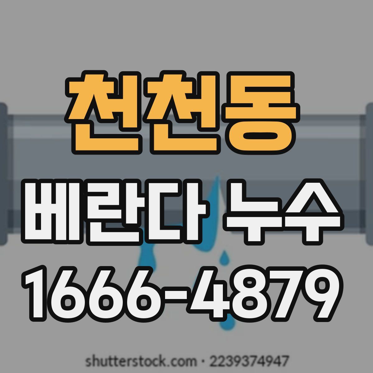 천천동 베란다 누수