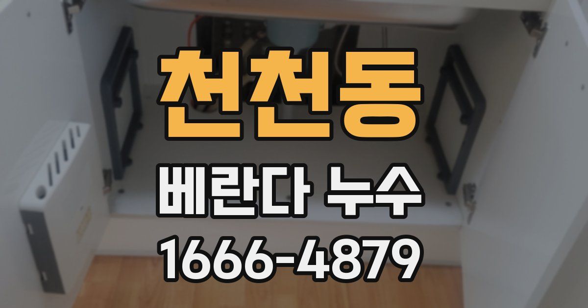 천천동 베란다 누수