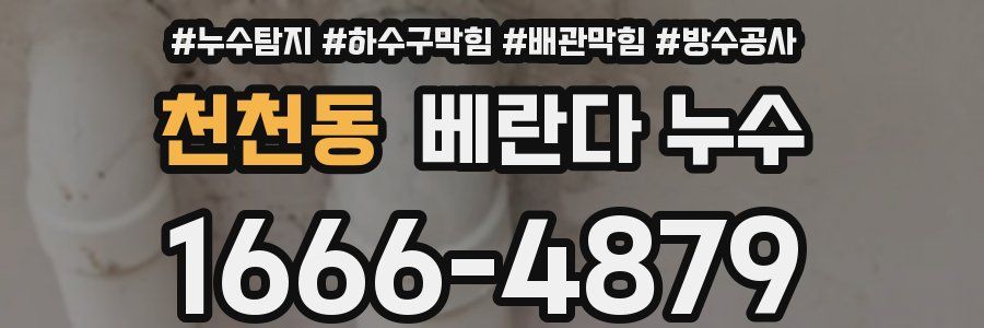 천천동 베란다 누수